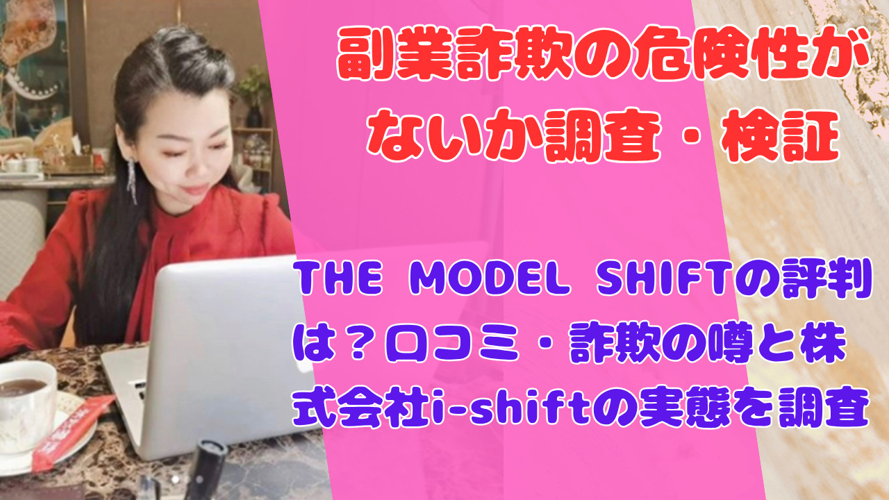THE MODEL SHIFTの評判は?口コミ・詐欺の噂と株式会社i-shiftの実態を調査
