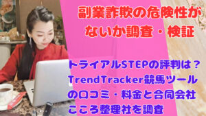 トライアルSTEPの評判は?TrendTracker競馬ツールの口コミ・料金と合同会社こころ整理社を調査