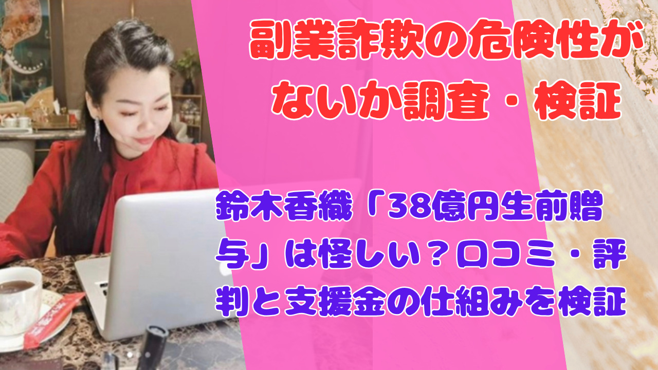鈴木香織「38億円生前贈与」は怪しい?口コミ・評判と支援金の仕組みを検証
