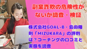 株式会社GOAL-B・島田隆則「MIZUKARA」の評判は?コーチングの口コミと実態を調査