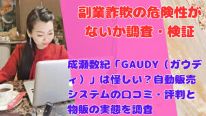 成瀬数紀「GAUDY(ガウディ)」は怪しい?自動販売システムの口コミ・評判と物販の実態を調査