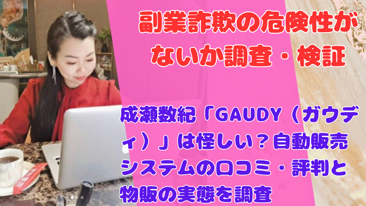 成瀬数紀「GAUDY(ガウディ)」は怪しい?自動販売システムの口コミ・評判と物販の実態を調査