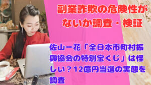 佐山一花「全日本市町村振興協会の特別宝くじ」は怪しい?12億円当選の実態を調査