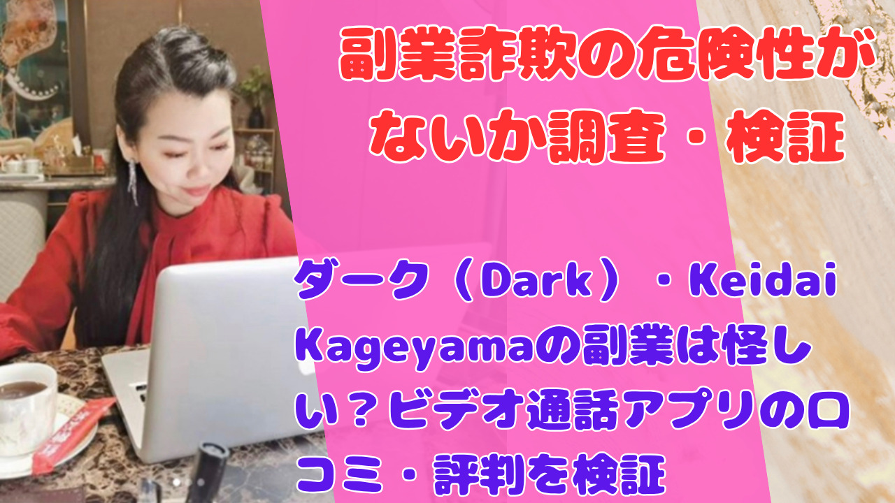 ダーク(Dark)・Keidai Kageyamaの副業は怪しい?ビデオ通話アプリの口コミ・評判を検証