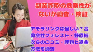 アモラリンクは怪しい？合同会社フォレスト・野原裕次らの口コミ・評判と返金方法を調査