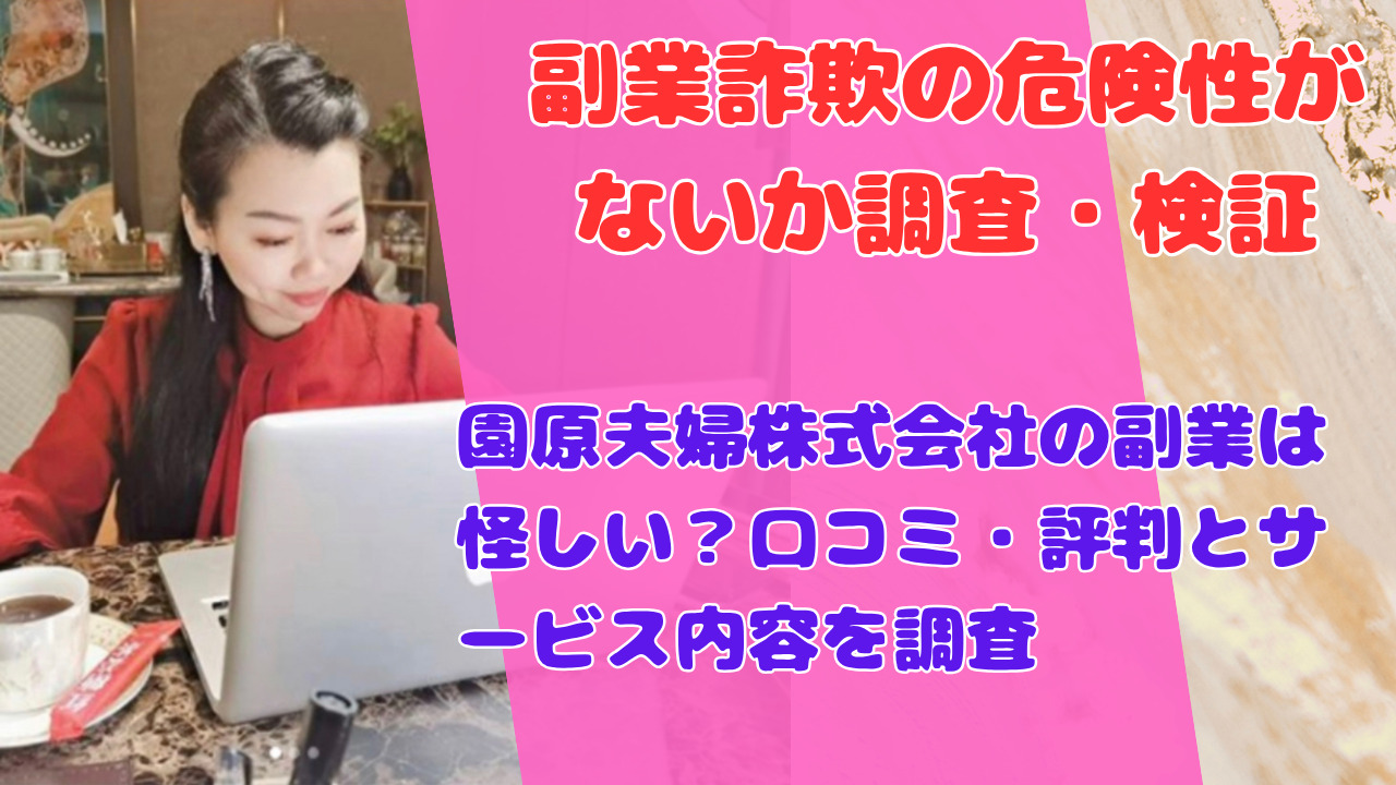 園原夫婦株式会社の副業は怪しい？口コミ・評判とサービス内容を調査
