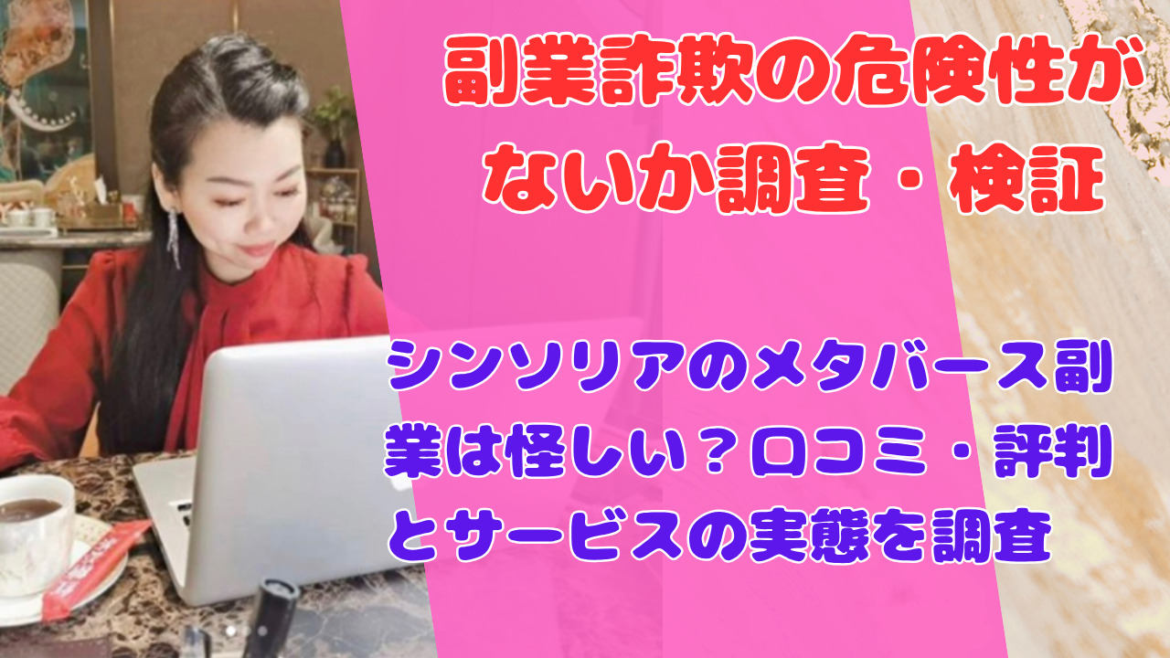 シンソリアのメタバース副業は怪しい?口コミ・評判とサービスの実態を調査