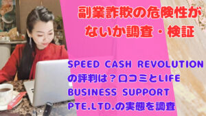 SPEED CASH REVOLUTIONの評判は？口コミとLIFE BUSINESS SUPPORT PTE.LTD.の実態を調査