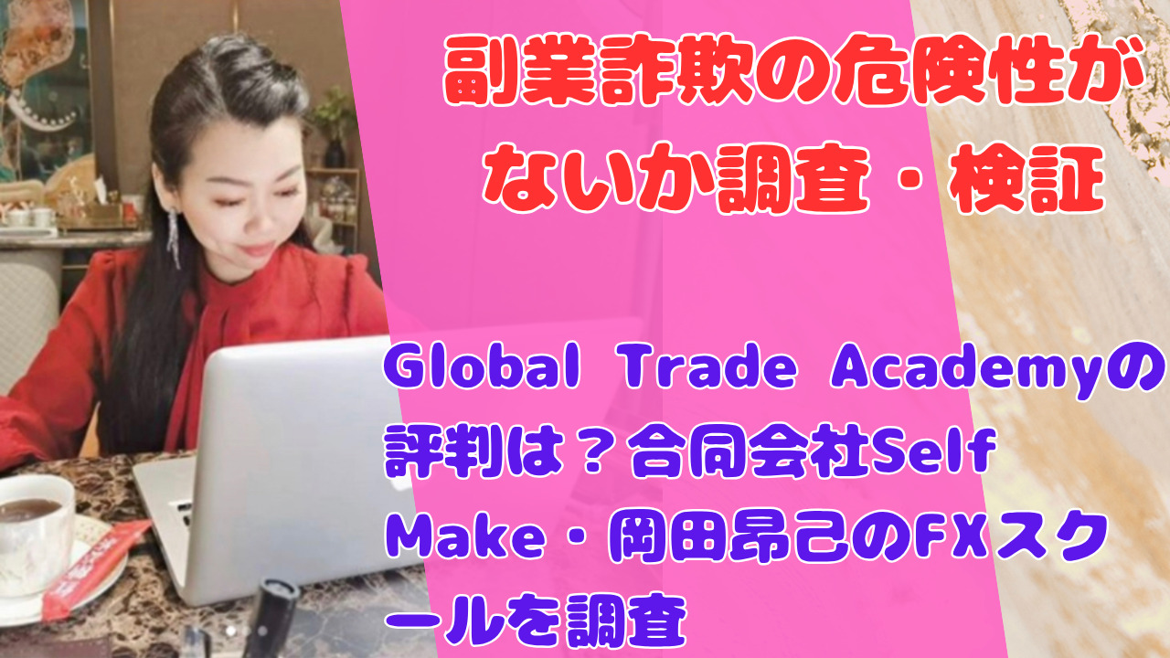 Global Trade Academyの評判は？合同会社Self Make・岡田昂己のFXスクールを調査