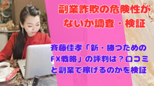 斉藤佳孝「新・勝つためのFX戦略」の評判は?口コミと副業で稼げるのかを検証