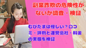 むびたまは怪しい？口コミ・評判と運営会社・料金の実態を検証