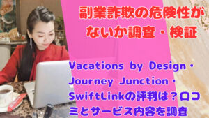 Vacations by Design・Journey Junction・SwiftLinkの評判は？口コミとサービス内容を調査