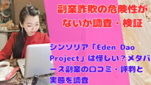 シンソリア「Eden Dao Project」は怪しい？メタバース副業の口コミ・評判と実態を調査