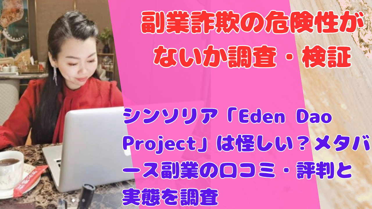 シンソリア「Eden Dao Project」は怪しい?メタバース副業の口コミ・評判と実態を調査