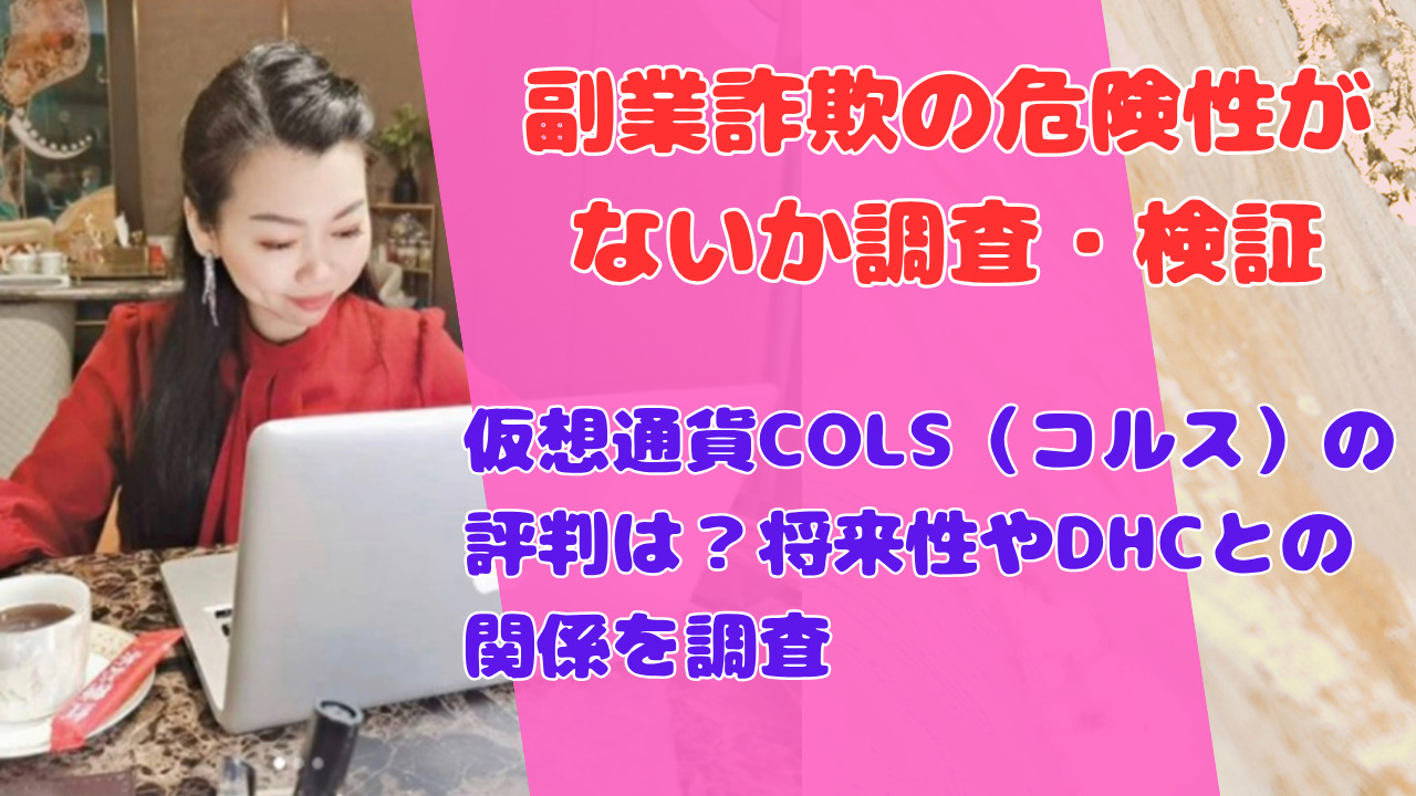 仮想通貨COLS(コルス)の評判は?将来性やDHCとの関係を調査