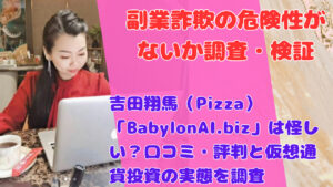 吉田翔馬（Pizza）「BabylonAI.biz」は怪しい？口コミ・評判と仮想通貨投資の実態を調査