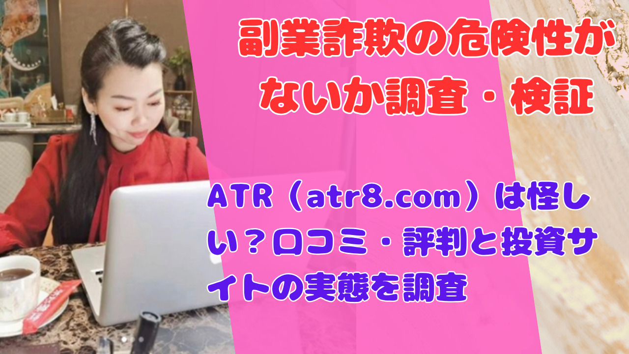 ATR（atr8.com）は怪しい？口コミ・評判と投資サイトの実態を調査