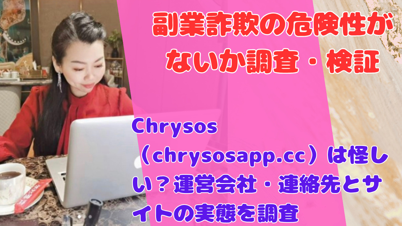Chrysos（chrysosapp.cc）は怪しい？運営会社・連絡先とサイトの実態を調査