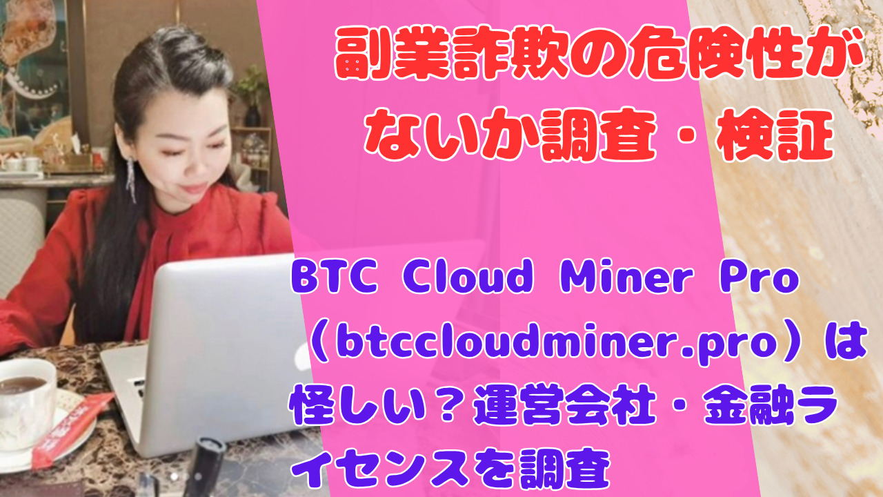 BTC Cloud Miner Pro（btccloudminer.pro）は怪しい？運営会社・金融ライセンスを調査