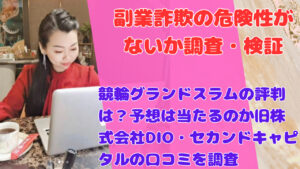 競輪グランドスラムの評判は？予想は当たるのか旧株式会社DIO・セカンドキャピタルの口コミを調査