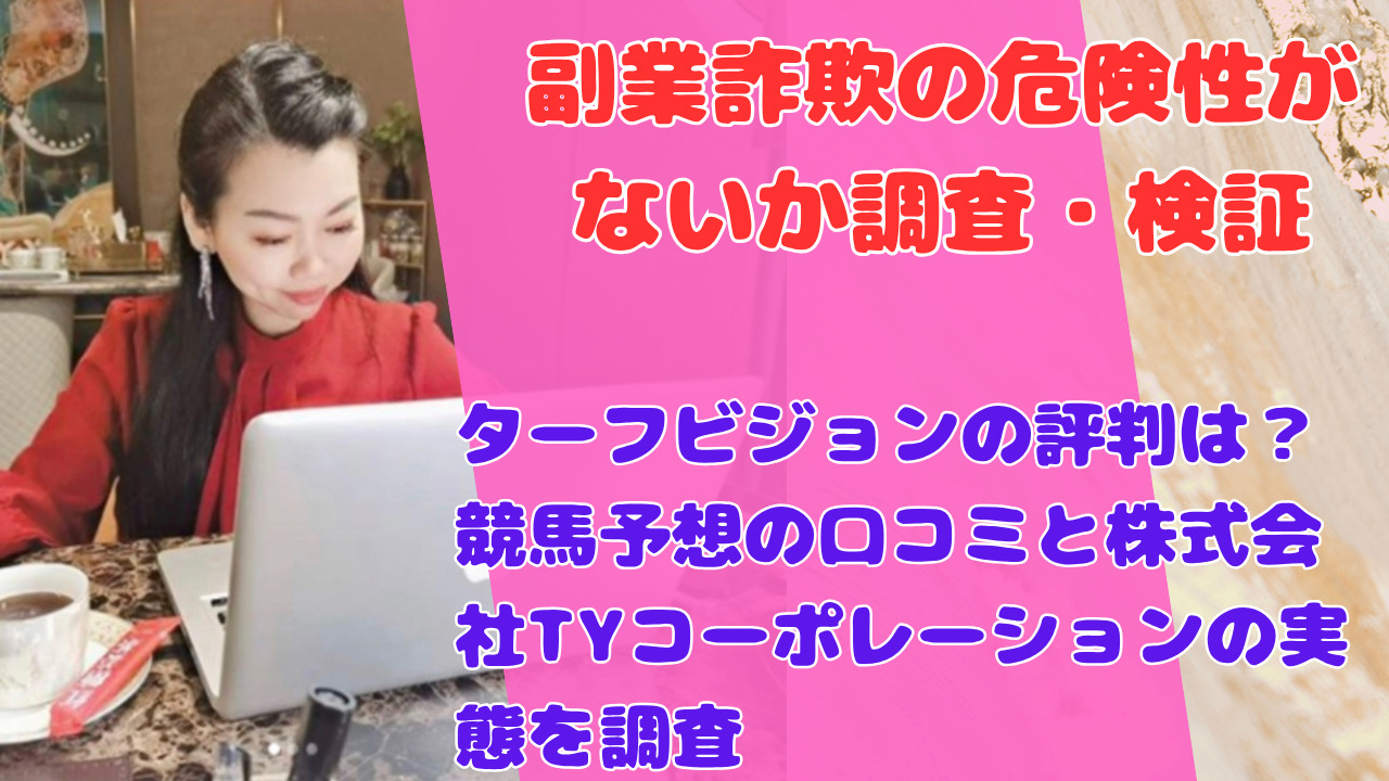 ターフビジョンの評判は？競馬予想の口コミと株式会社TYコーポレーションの実態を調査