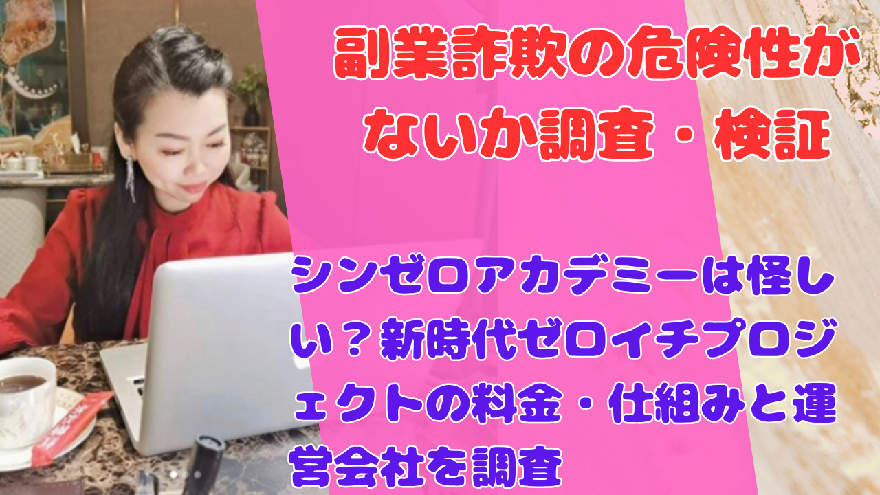 シンゼロアカデミーは怪しい？新時代ゼロイチプロジェクトの料金・仕組みと運営会社を調査