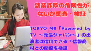 TOKYO MX「Powered by TV ~元気ジャパン~」の出演者は信用できる?情報商材との関係を検証