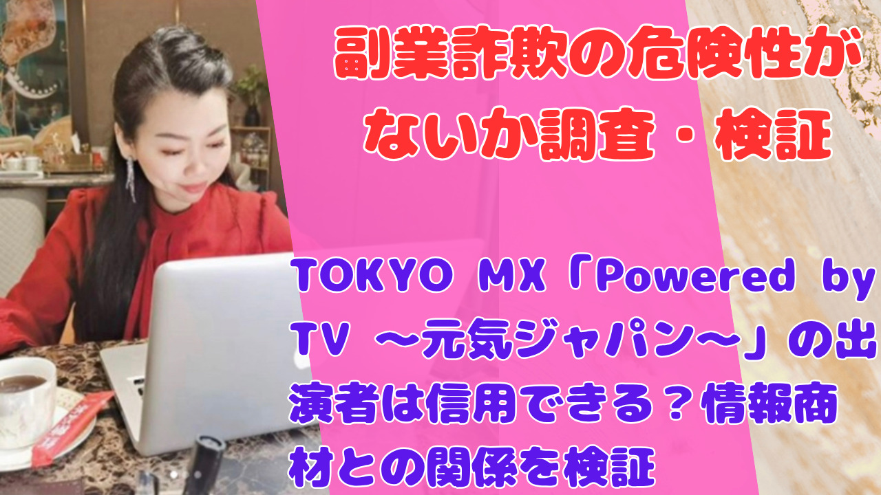 TOKYO MX「Powered by TV ～元気ジャパン～」の出演者は信用できる？情報商材との関係を検証