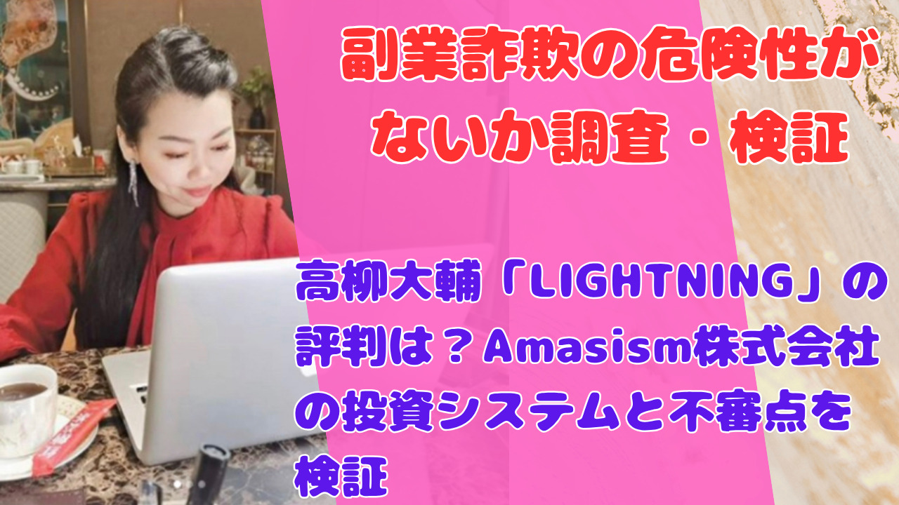 高柳大輔「LIGHTNING」の評判は?Amasism株式会社の投資システムと不審点を検証