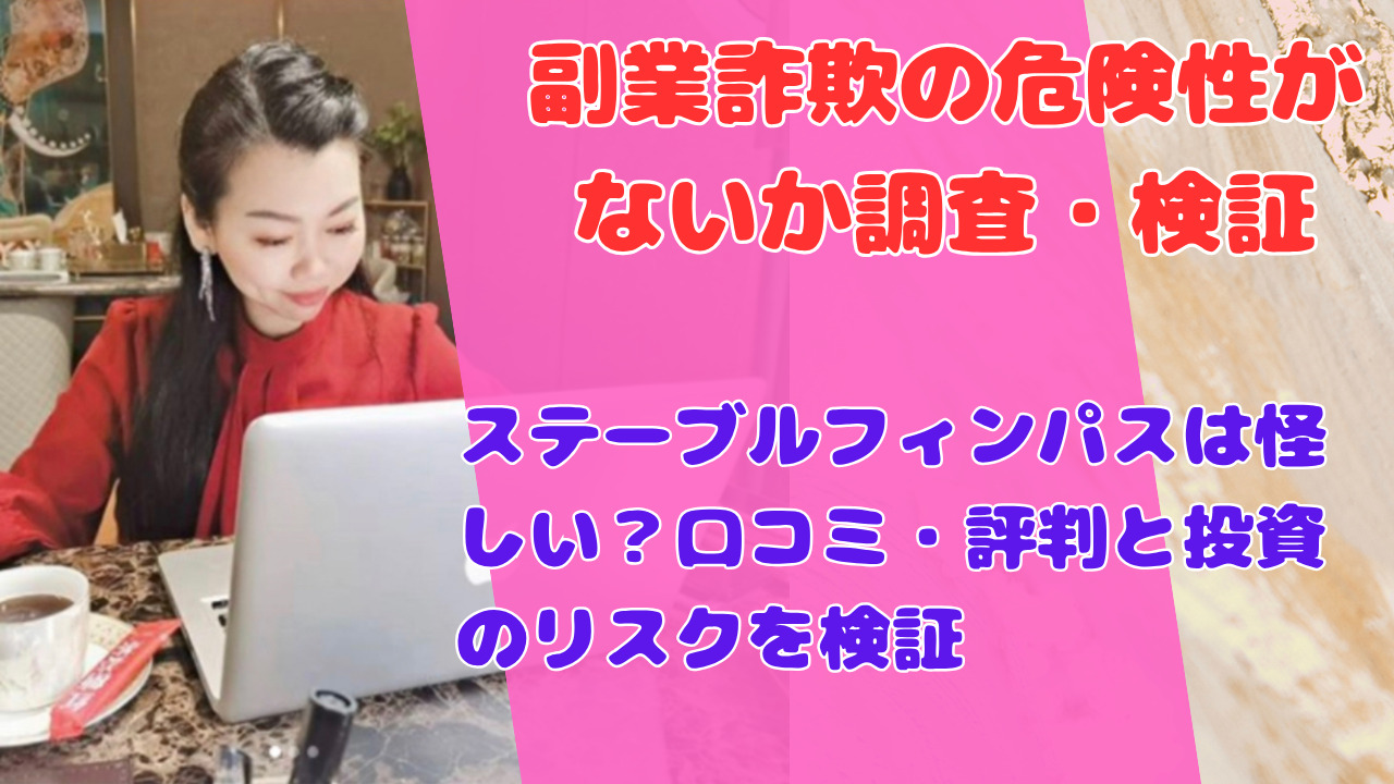 ステーブルフィンパスは怪しい？口コミ・評判と投資のリスクを検証