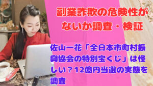 佐山一花「全日本市町村振興協会の特別宝くじ」は怪しい？12億円当選の実態を調査