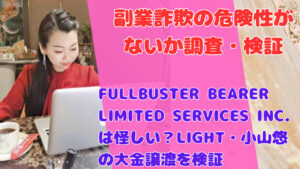 FULLBUSTER BEARER LIMITED SERVICES INC.は怪しい？LIGHT・小山悠の大金譲渡を検証