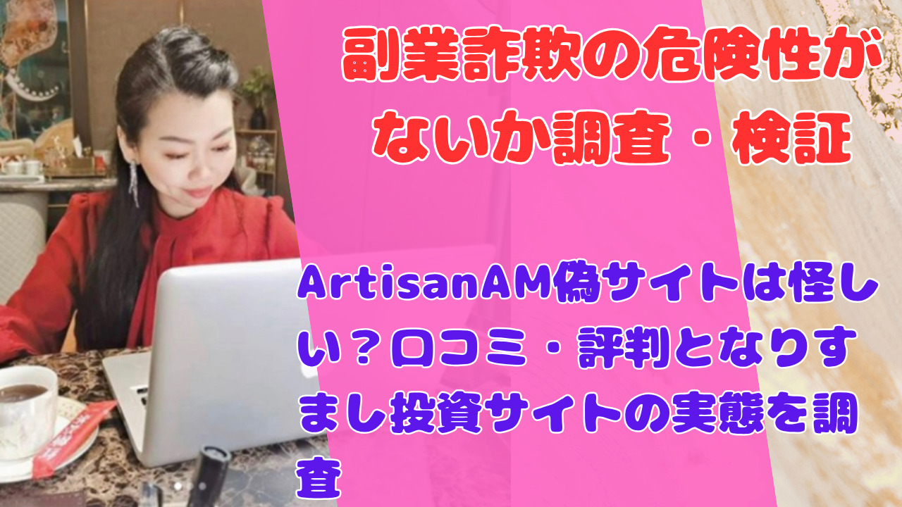 ArtisanAM偽サイトは怪しい?口コミ・評判となりすまし投資サイトの実態を調査