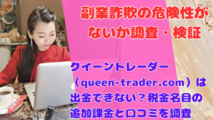 クイーントレーダー(queen-trader.com)は出金できない?税金名目の追加課金と口コミを調査