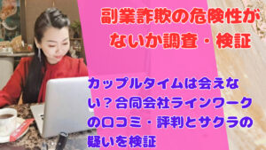 カップルタイムは会えない?合同会社ラインワークの口コミ・評判とサクラの疑いを検証