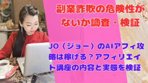 JO（ジョー）のAIアフィ攻略は稼げる？アフィリエイト講座の内容と実態を検証
