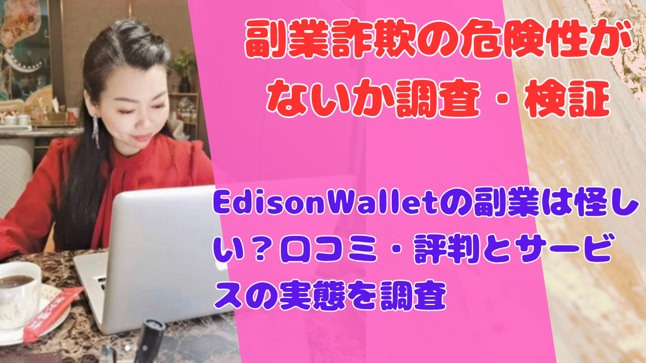 EdisonWalletの副業は怪しい?口コミ・評判とサービスの実態を調査