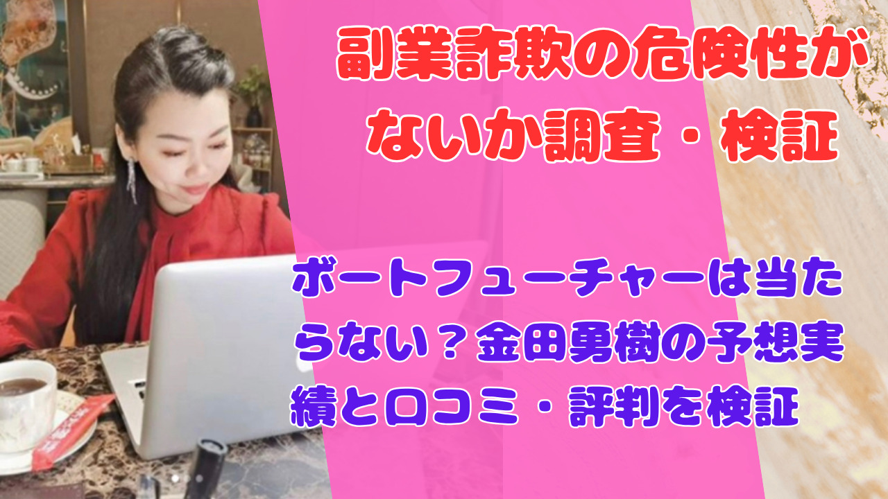 ボートフューチャーは当たらない?金田勇樹の予想実績と口コミ・評判を検証