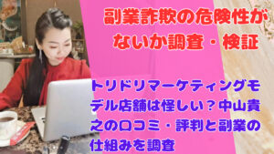 トリドリマーケティングモデル店舗は怪しい？中山貴之の口コミ・評判と副業の仕組みを調査