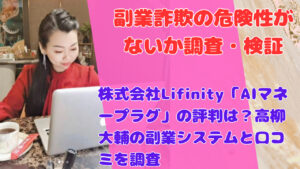 株式会社Lifinity「AIマネープラグ」の評判は？高柳大輔の副業システムと口コミを調査