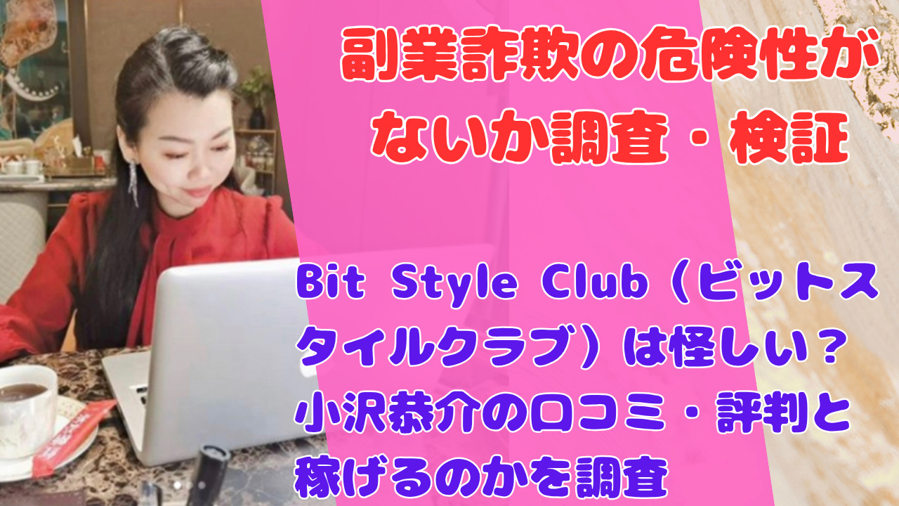 Bit Style Club（ビットスタイルクラブ）は怪しい？小沢恭介の口コミ・評判と稼げるのかを調査
