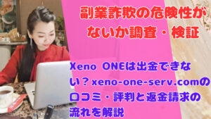 Xeno ONEは出金できない？xeno-one-serv.comの口コミ・評判と返金請求の流れを解説