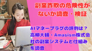 AIマネープラグの評判は?高柳大輔・Amasism株式会社の副業システムと仕組みを調査