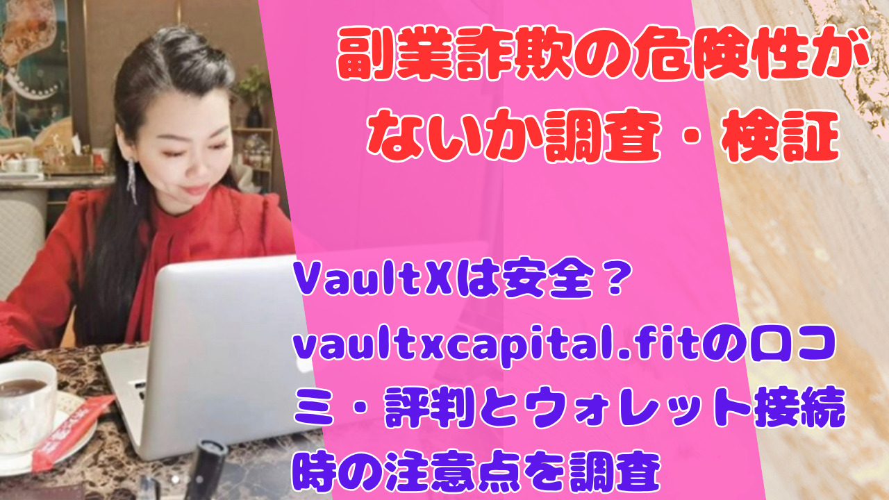 VaultXは安全？vaultxcapital.fitの口コミ・評判とウォレット接続時の注意点を調査