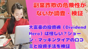 大富豪の投資術(Dividend Hero)は怪しい?ショーン・マッキンタイアの口コミと投資手法を検証