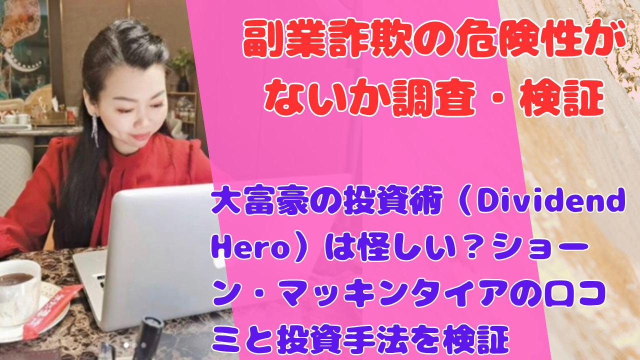 大富豪の投資術（Dividend Hero）は怪しい？ショーン・マッキンタイアの口コミと投資手法を検証