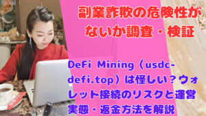 DeFi Mining(usdc-defi.top)は怪しい?ウォレット接続のリスクと運営実態・返金方法を解説