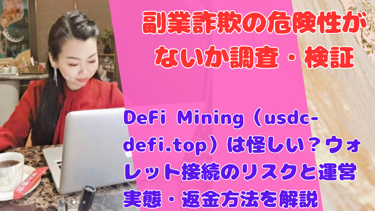DeFi Mining(usdc-defi.top)は怪しい?ウォレット接続のリスクと運営実態・返金方法を解説