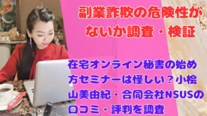 在宅オンライン秘書の始め方セミナーは怪しい?小桧山美由紀・合同会社NSUSの口コミ・評判を調査