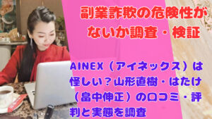 AINEX(アイネックス)は怪しい?山形直樹・はたけ(畠中伸正)の口コミ・評判と実態を調査